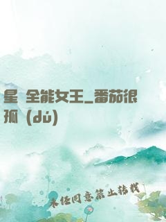 星際全能女王