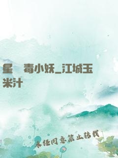 星際劇毒小妖
