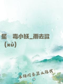 星際劇毒小妖