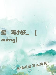 星際劇毒小妖