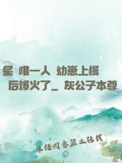 星際唯一人類幼崽上慢綜后爆火了