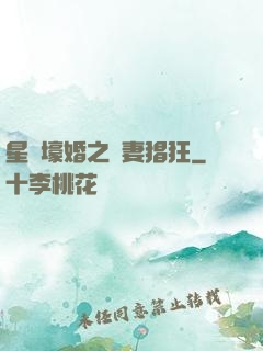 星際壕婚之慫妻猖狂