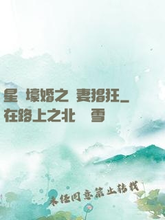 星際壕婚之慫妻猖狂