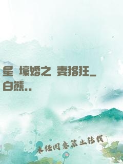 星際壕婚之慫妻猖狂