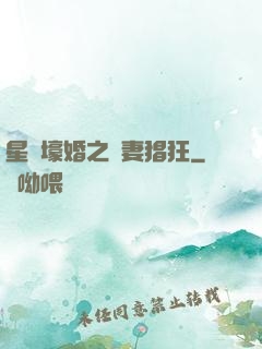 星際壕婚之慫妻猖狂