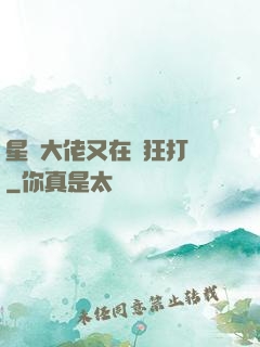 星際大佬又在瘋狂打臉