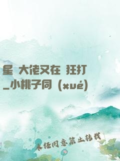 星際大佬又在瘋狂打臉