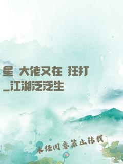 星際大佬又在瘋狂打臉