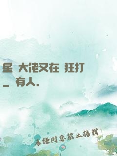 星際大佬又在瘋狂打臉