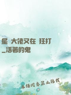 星際大佬又在瘋狂打臉