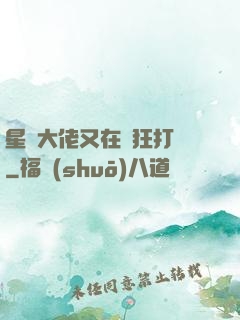 星際大佬又在瘋狂打臉