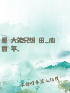 星際大佬只想種田