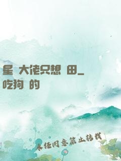 星際大佬只想種田