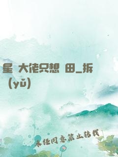 星際大佬只想種田
