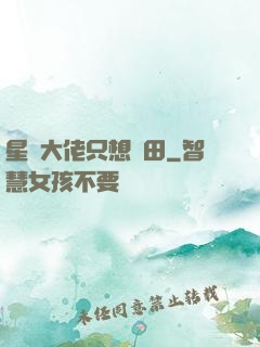 星際大佬只想種田