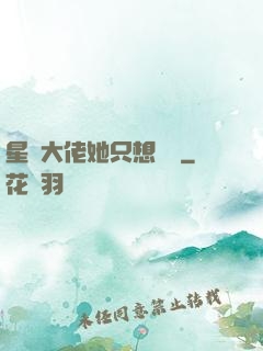 星際大佬她只想賺錢