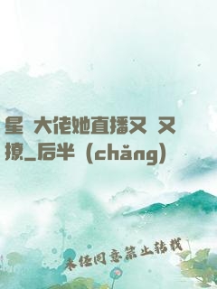 星際大佬她直播又寵又撩
