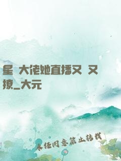 星際大佬她直播又寵又撩