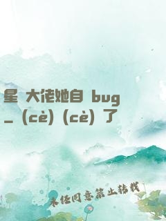 星際大佬她自帶bug