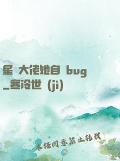 星際大佬她自帶bug