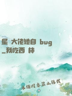 星際大佬她自帶bug