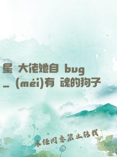 星際大佬她自帶bug