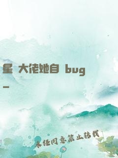 星際大佬她自帶bug