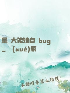 星際大佬她自帶bug