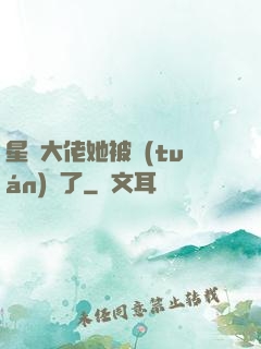 星際大佬她被團(tuán)寵了