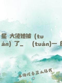 星際大佬她被團(tuán)寵了