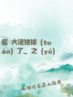 星際大佬她被團(tuán)寵了