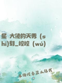 星際大佬的天秀時(shí)刻
