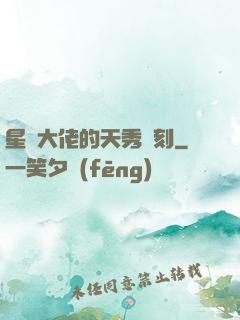 星際大佬的天秀時刻