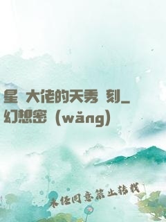 星際大佬的天秀時刻