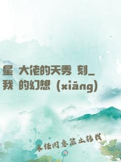 星際大佬的天秀時刻