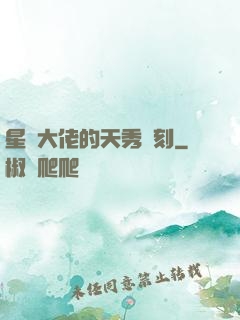 星際大佬的天秀時刻