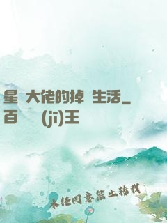 星際大佬的掉馬生活