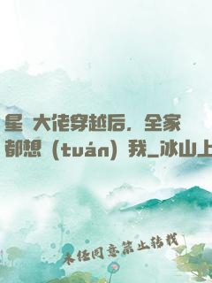 星際大佬穿越后，全家都想團(tuán)寵我