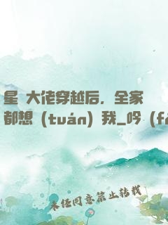 星際大佬穿越后，全家都想團(tuán)寵我