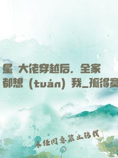 星際大佬穿越后，全家都想團(tuán)寵我