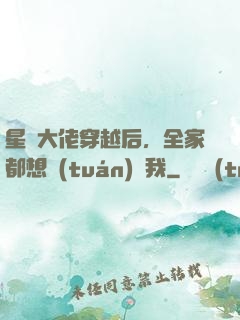 星際大佬穿越后，全家都想團(tuán)寵我