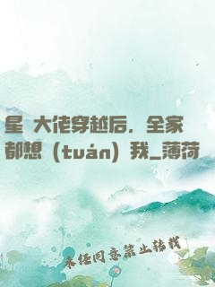 星際大佬穿越后，全家都想團(tuán)寵我