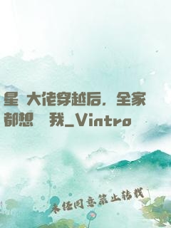 星際大佬穿越后，全家都想團寵我