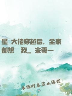 星際大佬穿越后，全家都想團寵我