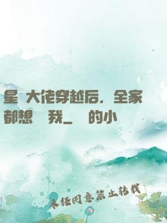 星際大佬穿越后，全家都想團寵我