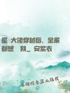 星際大佬穿越后，全家都想團寵我