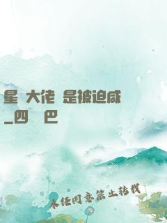 星際大佬總是被迫咸魚