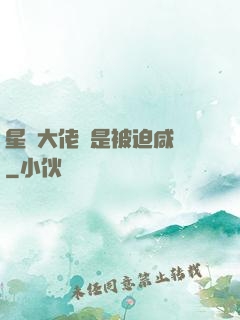 星際大佬總是被迫咸魚