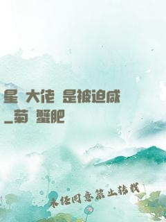 星際大佬總是被迫咸魚