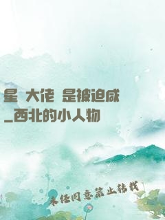 星際大佬總是被迫咸魚